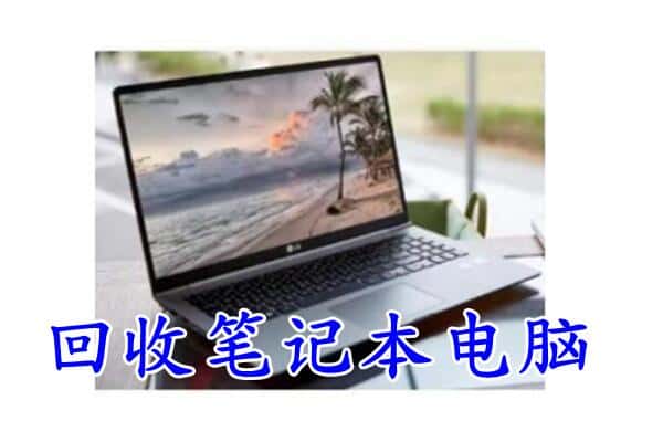 南宁青秀区回收电脑